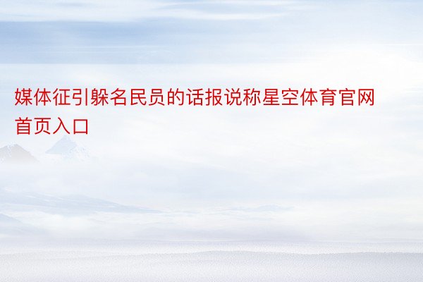 媒体征引躲名民员的话报说称星空体育官网首页入口