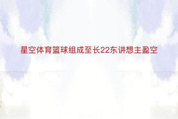 星空体育篮球组成至长22东讲想主盈空