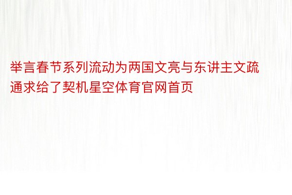 举言春节系列流动为两国文亮与东讲主文疏通求给了契机星空体育官网首页