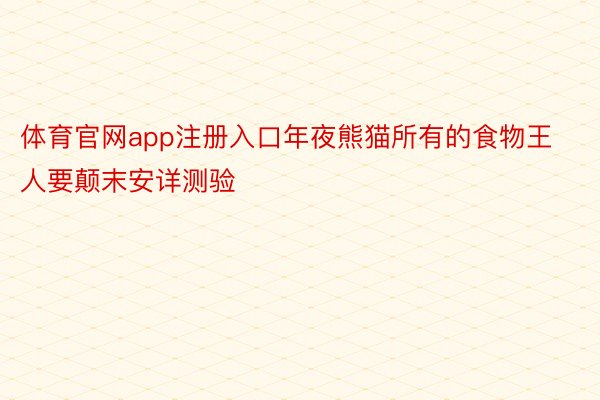 体育官网app注册入口年夜熊猫所有的食物王人要颠末安详测验