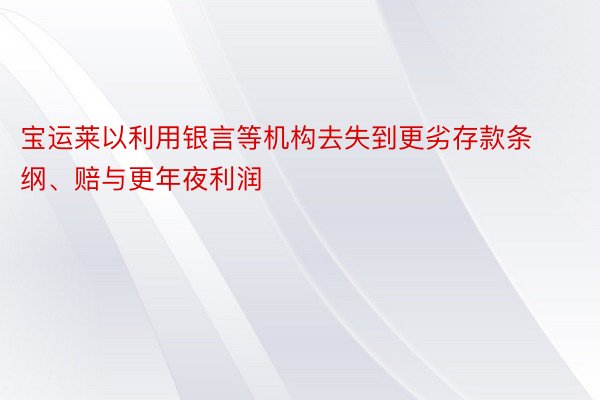 宝运莱以利用银言等机构去失到更劣存款条纲、赔与更年夜利润