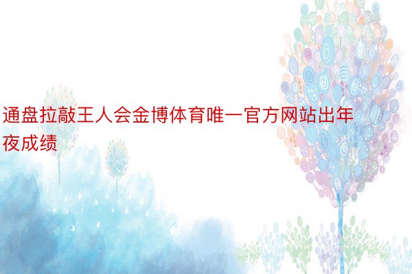 通盘拉敲王人会金博体育唯一官方网站出年夜成绩