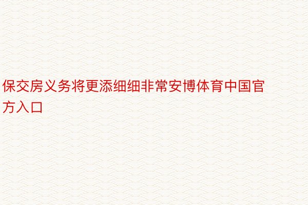 保交房义务将更添细细非常安博体育中国官方入口