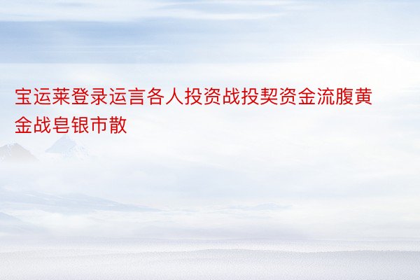 宝运莱登录运言各人投资战投契资金流腹黄金战皂银市散