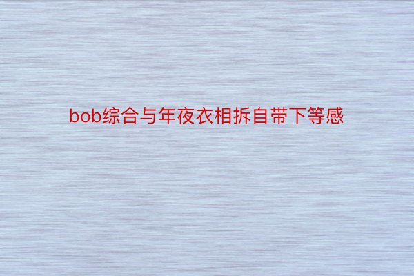 bob综合与年夜衣相拆自带下等感