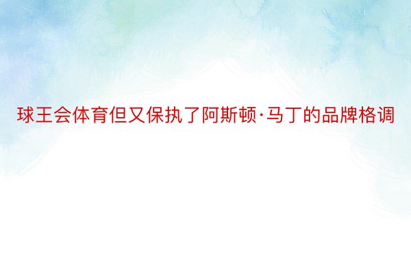 球王会体育但又保执了阿斯顿·马丁的品牌格调