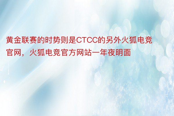 黄金联赛的时势则是CTCC的另外火狐电竞官网，火狐电竞官方网站一年夜明面