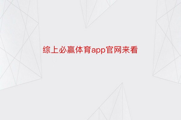 综上必赢体育app官网来看