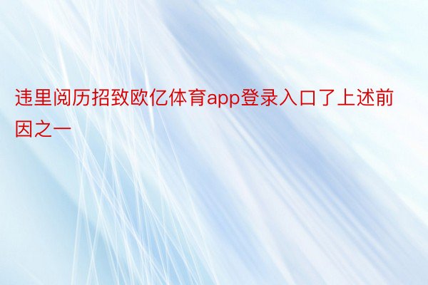 违里阅历招致欧亿体育app登录入口了上述前因之一