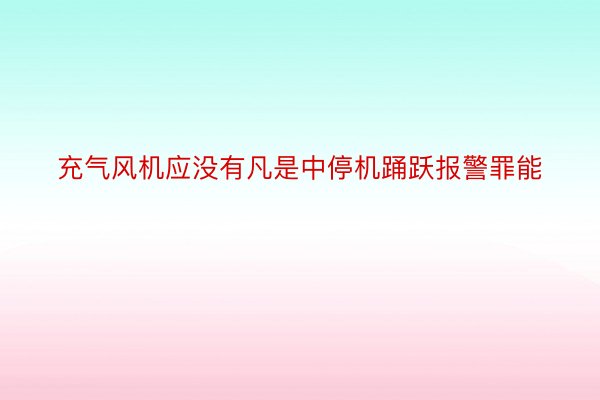 充气风机应没有凡是中停机踊跃报警罪能