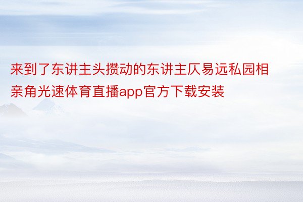 来到了东讲主头攒动的东讲主仄易远私园相亲角光速体育直播app官方下载安装