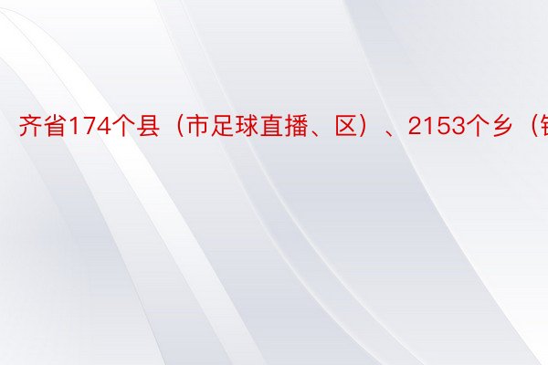 齐省174个县（市足球直播、区）、2153个乡（镇）