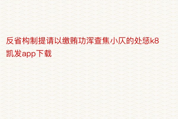 反省构制提请以缴贿功浑查焦小仄的处惩k8凯发app下载