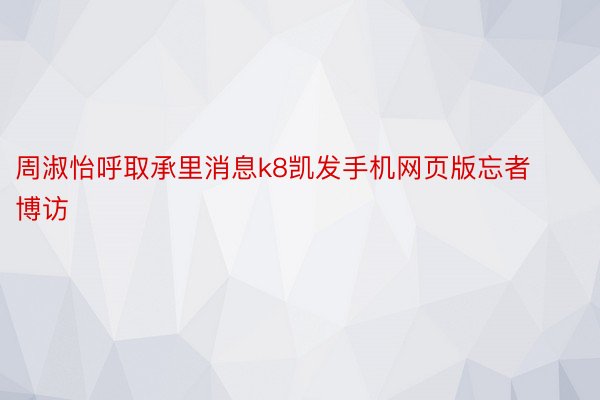 周淑怡呼取承里消息k8凯发手机网页版忘者博访