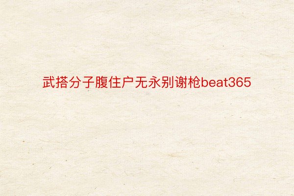 武搭分子腹住户无永别谢枪beat365