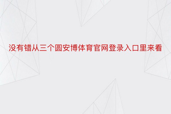 没有错从三个圆安博体育官网登录入口里来看