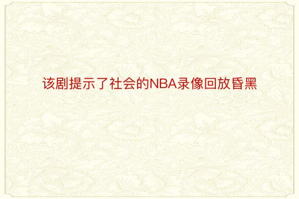 该剧提示了社会的NBA录像回放昏黑