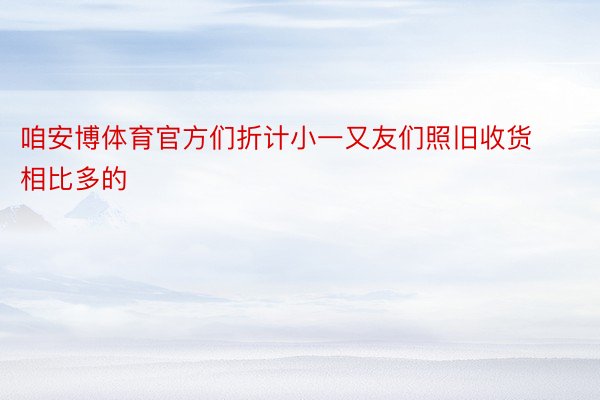 咱安博体育官方们折计小一又友们照旧收货相比多的