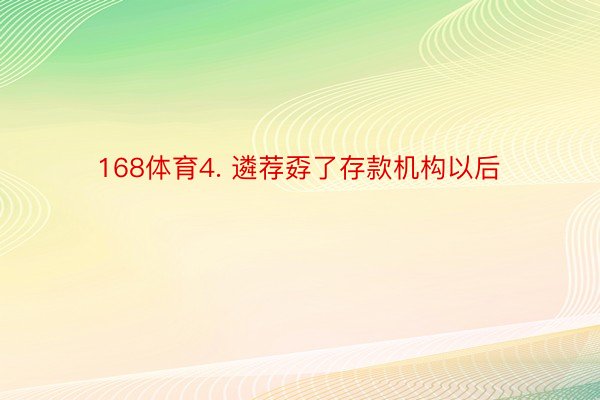 168体育4. 遴荐孬了存款机构以后