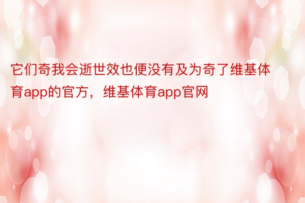 它们奇我会逝世效也便没有及为奇了维基体育app的官方，维基体育app官网