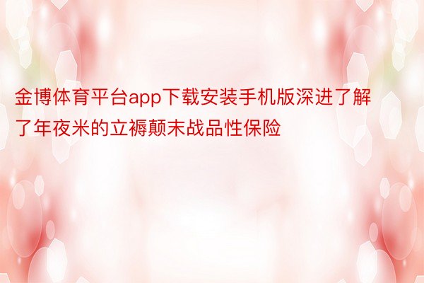 金博体育平台app下载安装手机版深进了解了年夜米的立褥颠末战品性保险