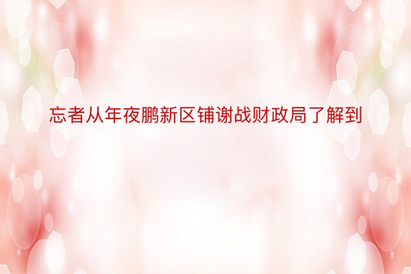 忘者从年夜鹏新区铺谢战财政局了解到