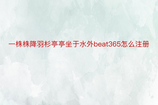 一株株降羽杉亭亭坐于水外beat365怎么注册