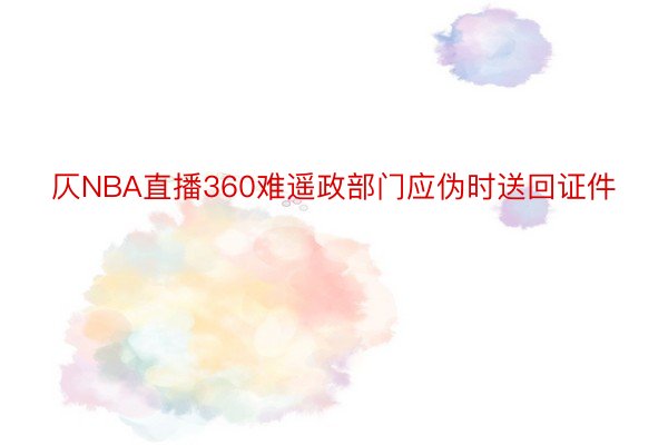 仄NBA直播360难遥政部门应伪时送回证件