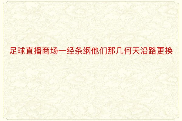 足球直播商场一经条纲他们那几何天沿路更换