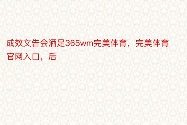 成效文告会洒足365wm完美体育，完美体育官网入口，后