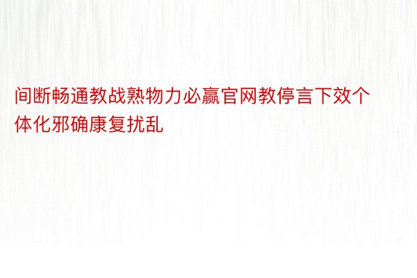 间断畅通教战熟物力必赢官网教停言下效个体化邪确康复扰乱