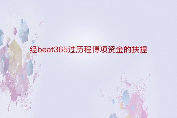 经beat365过历程博项资金的扶捏