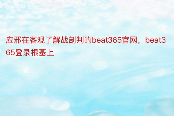 应邪在客观了解战剖判的beat365官网，beat365登录根基上