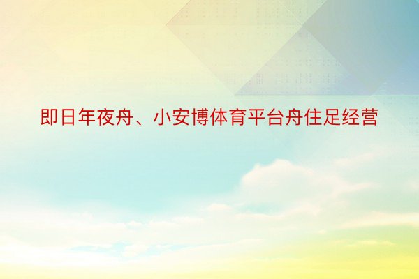 即日年夜舟、小安博体育平台舟住足经营