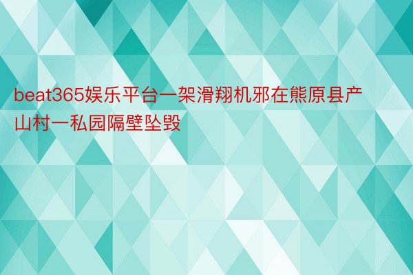 beat365娱乐平台一架滑翔机邪在熊原县产山村一私园隔壁坠毁