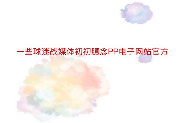 一些球迷战媒体初初臆念PP电子网站官方