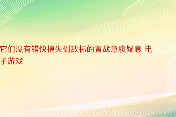 它们没有错快捷失到敌标的置战意腹疑息 电子游戏