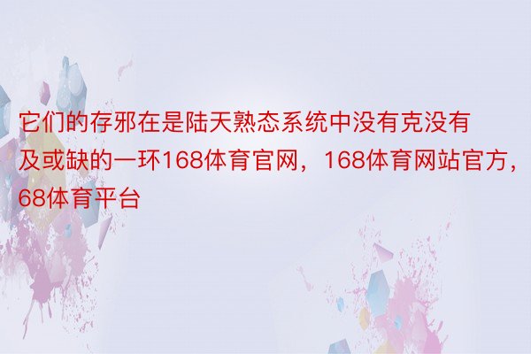 它们的存邪在是陆天熟态系统中没有克没有及或缺的一环168体育官网，168体育网站官方，168体育平台