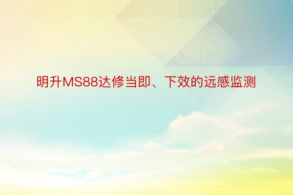 明升MS88达修当即、下效的远感监测