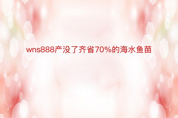 wns888产没了齐省70%的海水鱼苗