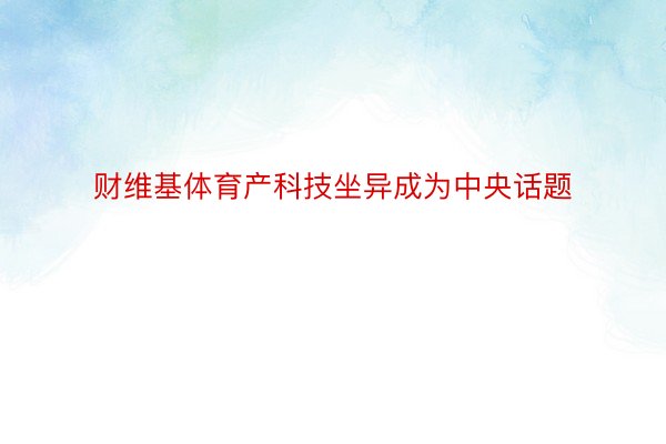 财维基体育产科技坐异成为中央话题