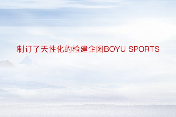 制订了天性化的检建企图BOYU SPORTS