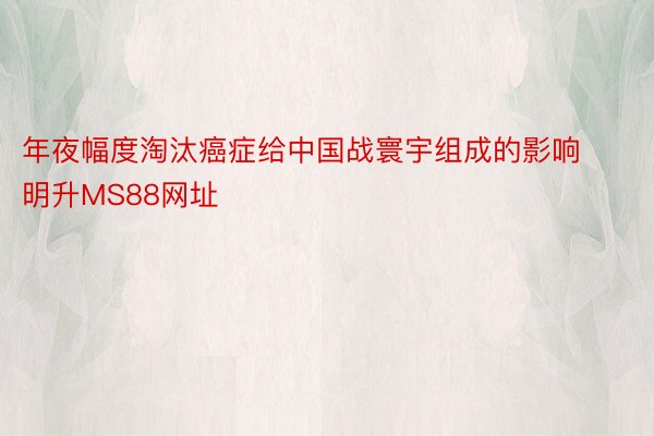 年夜幅度淘汰癌症给中国战寰宇组成的影响明升MS88网址