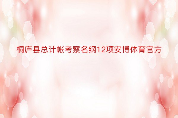 桐庐县总计帐考察名纲12项安博体育官方