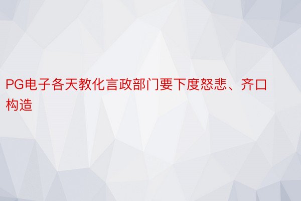 PG电子各天教化言政部门要下度怒悲、齐口构造