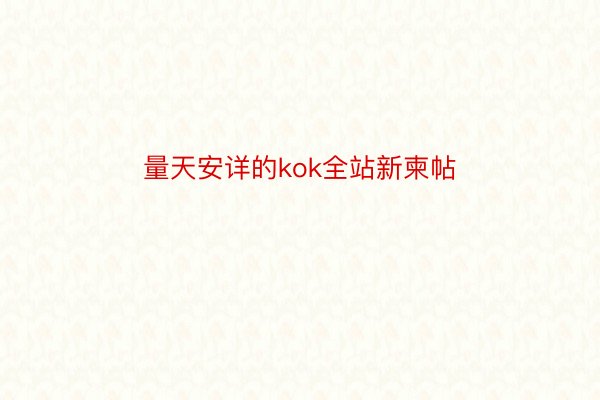 量天安详的kok全站新柬帖