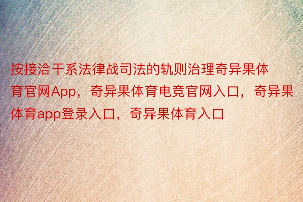 按接洽干系法律战司法的轨则治理奇异果体育官网App，奇异果体育电竞官网入口，奇异果体育app登录入口，奇异果体育入口