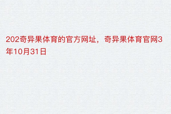 202奇异果体育的官方网址，奇异果体育官网3年10月31日