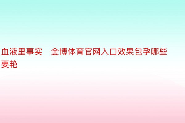 血液里事实金博体育官网入口效果包孕哪些要艳