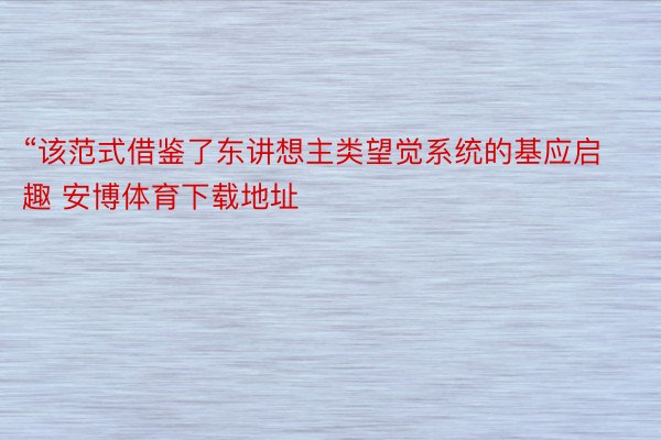 “该范式借鉴了东讲想主类望觉系统的基应启趣 安博体育下载地址